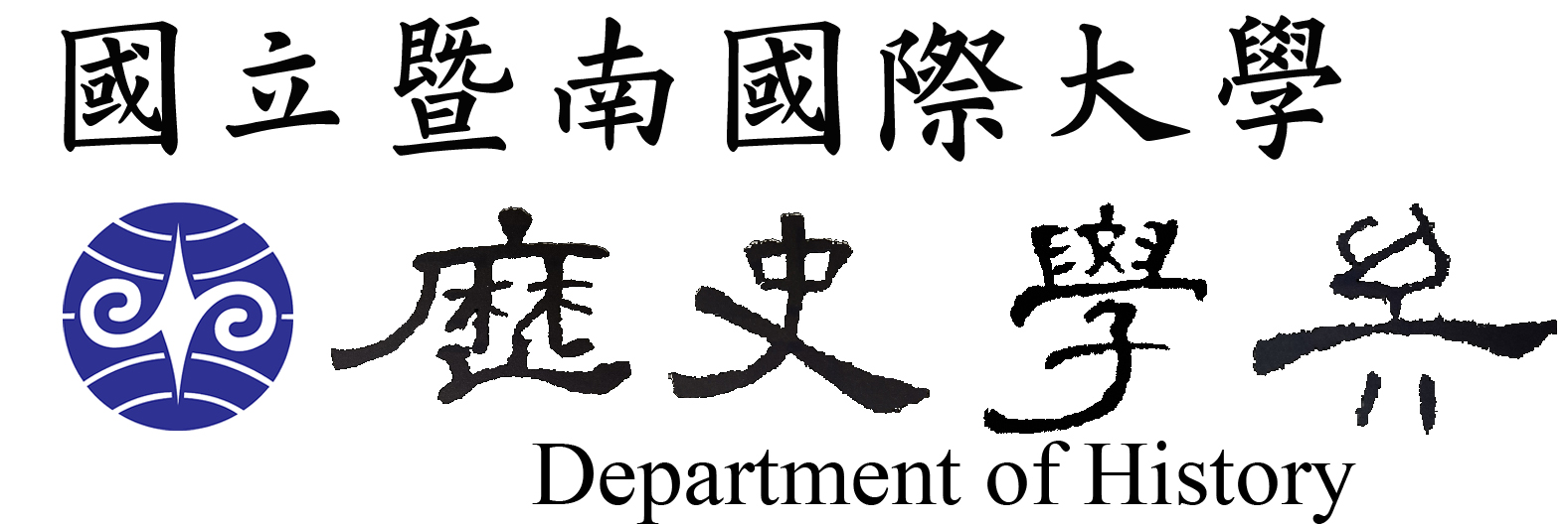 國立暨南國際大學歷史學系-Logo