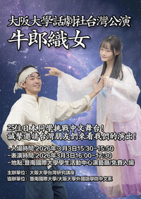 牛郎織女~日本大阪大學外國語學院中文系話劇社演出,歡迎大家來欣賞戲劇表演!圖片