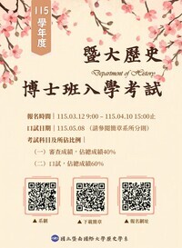 115學年度暨大歷史博士班入學考試圖片