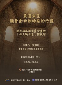 演講公告:東漢末至魏晉南北朝時期的行像圖片