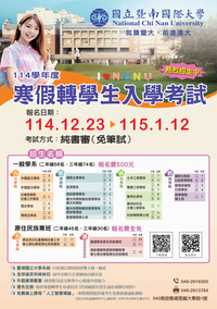 本校114學年度寒假轉學生入學考試簡章圖片