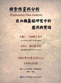 演講公告 探索性資料分析:在北魏墓誌研究中的應用與實踐圖片