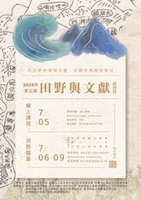 2026第五屆田野與文獻研習營圖片