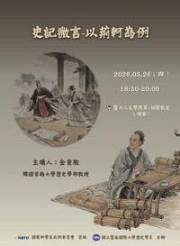 演講公告:史記微言-以荊軻為例圖片